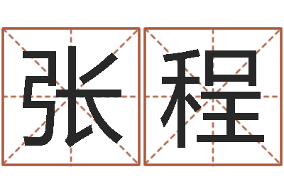 张程爱情命运号qvod-周易免费算命