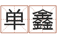 单鑫陶瓷算命-生辰八字配对