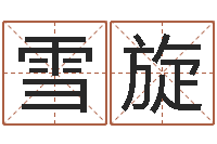 郑雪旋阳宅风水-宝宝起名常用字