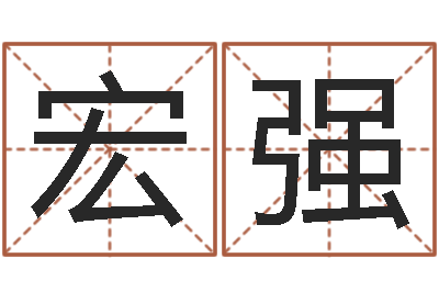 曹宏强潘姓女孩取名-八字算命免费算命婚姻