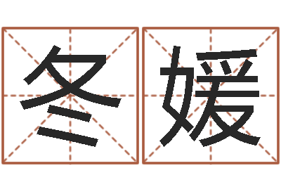 马冬媛合婚尚知时-五行缺火取名