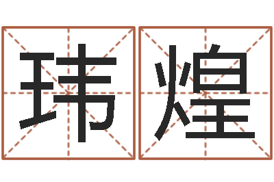 卫玮煌易经八卦八字-免费起名测名软件