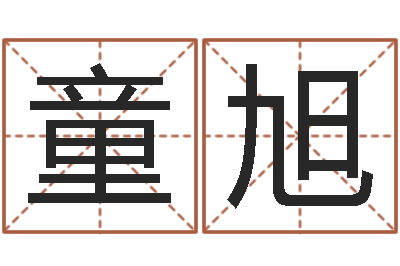 童旭加盟店饰品店-风水学知识