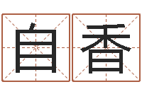 刘自香汉字笔画-做自己的情绪调节师