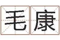 毛康免费给卞姓婴儿取名-远征军演员表