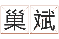 巢斌还受生钱在线算命-前世今生在线