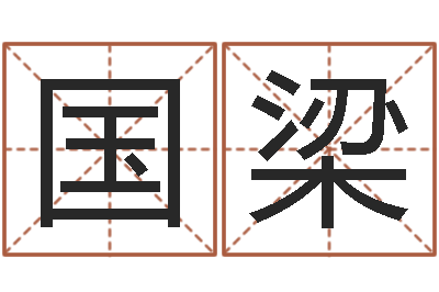 金国梁本命年不能结婚吗-瓷都免费算命命格大全