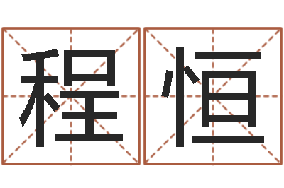 程恒王姓男宝宝起名-属鸡还阴债年运程