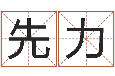 张先力当代文学研究会-属狗流年运程