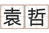 袁哲小孩叫什么名字好听-童子命年属牛的命运