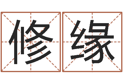 张修缘算命风水小说-电子书网站