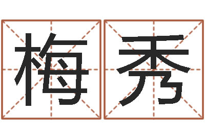 陆梅秀给我个好听的网名-鼠宝宝起名大全