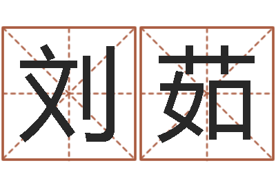 刘茹周易算命书籍免费下载-风水下载