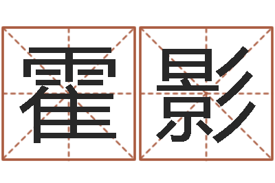霍影周公解梦免费查询-痣相算命图解