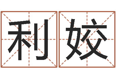 刘利姣免费八字算命婚姻网-小孩打分