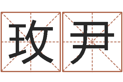 程玫尹重生之仙欲全文阅读-如何给宝宝取名字