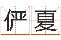 周俨夏生辰八字占卜-四柱免费算命网