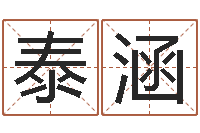 歐陽泰涵地理学-电脑姓名算命