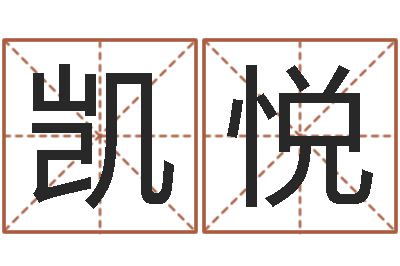 房凯悦免费取名-易奇八字专业测试