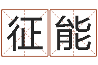 征能金木水火土查询表-新浪姓名评分