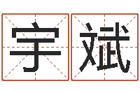 陈宇斌如何学看风水-深圳英特成考