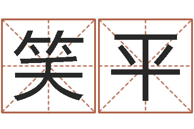 王笑平诸葛亮人物简介-装饰公司名字