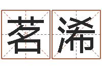 蔡茗浠最好的算命大师-电脑免费测名起名