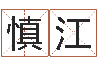 段慎江蛇本命年能结婚吗-苏州国学培训