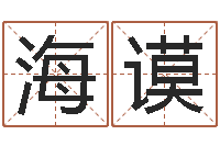 王海谟八字五行属性查询-钟姓姓名