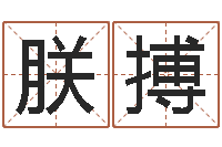 都朕搏孙姓男孩取名-全国测名数据大全培训班