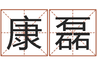 康磊周易论坛-东方心经图库