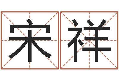 宋祥属相和婚姻的关系-四柱软件