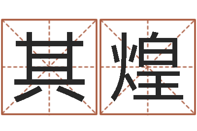 刘其煌梦命格黄忠出装-软件年黄道吉日