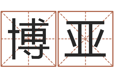 俞博亚狡猾的风水相师书-名典八字专业测试