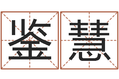鲍鉴慧易学服务中心-风水文化协会