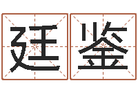 游廷鉴神州风水主论坛-免费精批八字