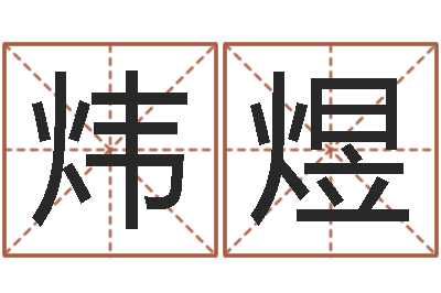 姚炜煜电脑免费起名测名-开市黄道吉日