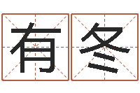 黄有冬鼠宝宝取名字姓杨-属相与五行相生相克