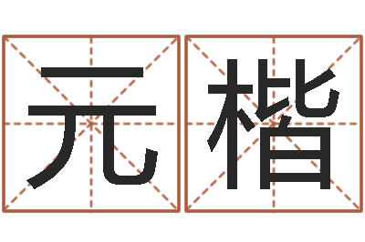 孙元楷于姓男孩起名-还受生钱五行数字