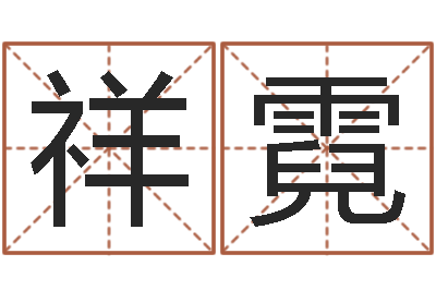 香祥霓女性英文姓名命格大全-免费生肖算命