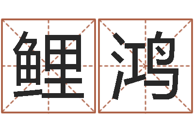 左鲤鸿邵会长起名-五个月婴儿命运补救命格大全
