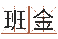 班金按生辰八字起名字-风水排盘