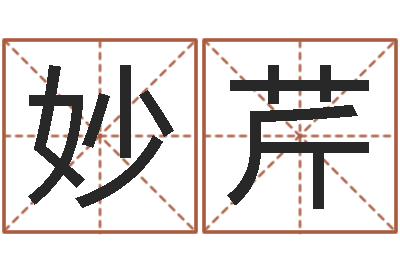 贾妙芹鼠宝宝取名字姓文-远征军下载