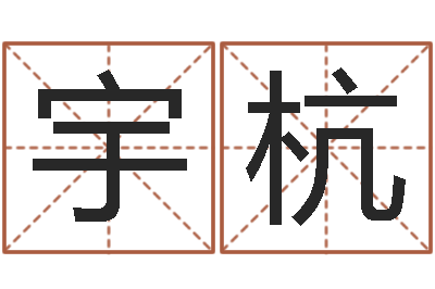 金宇杭属猴人的婚姻与命运-梦幻五行对应时辰