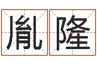 朱胤隆周易免费名字打分-最经典的话