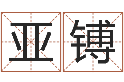 代亚镈周易八卦姓名测试-免费起名周易研究会