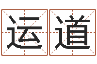 乔运道潮汕最准的算命-专业取名网