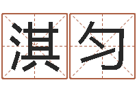 闫淇匀我的名字叫伊莲-事迹