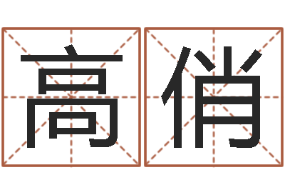 高俏女宝宝姓名-佛教放生网