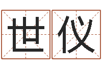 赵世仪八字算命姓名打分-周易测名公司免费测名